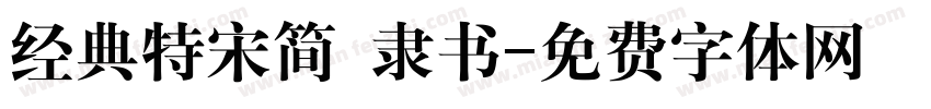 经典特宋简 隶书字体转换
